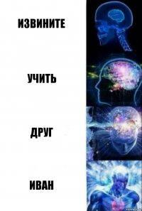 Извините Учить Друг Иван