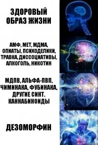 здоровый образ жизни Амф, мет, мдма, опиаты, психоделики, травка, диссоциативы, алкоголь, никотин мдпв, альфа-пвп, чиминака, фубинака, другие синт. каннабиноиды дезоморфин