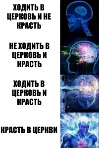 Ходить в церковь и не красть Не ходить в церковь и красть Ходить в церковь и красть Красть в церкви