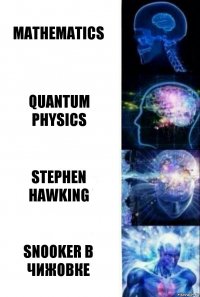 mathematics quantum physics Stephen Hawking snooker в чижовке