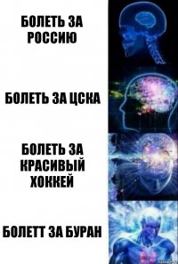 Болеть за Россию Болеть за Цска Болеть за красивый хоккей Болетт за буран