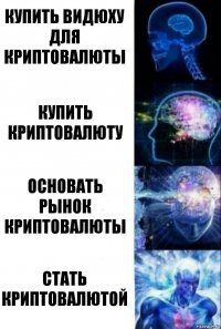 Купить видюху для криптовалюты Купить криптовалюту Основать рынок криптовалюты Стать криптовалютой