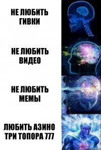 не любить гивки не любить видео не любить мемы любить АзИнО тРи ТоПоРа 777