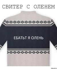 Ебатьт я олень