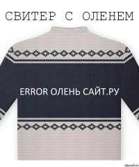 error олень сайт.ру