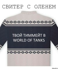 Твой тиммейт в World of Tanks