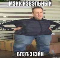 мэйк нэвэльный блэт эгэйн