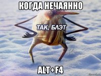 когда нечаянно alt+f4