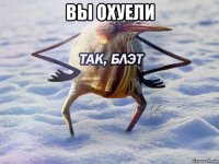 вы охуели 