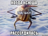 когда ксюша рассердилась