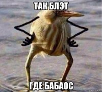 так блэт где бабаос