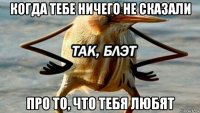 когда тебе ничего не сказали про то, что тебя любят