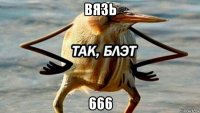 вязь 666