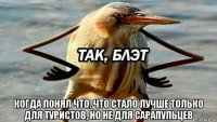  когда понял что, что стало лучше только для туристов, но не для сарапульцев