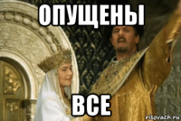 опущены все