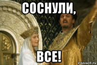 соснули, все!