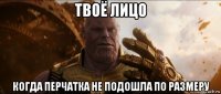 твоё лицо когда перчатка не подошла по размеру