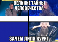великие тайны человечества зачем лиля курит