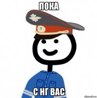 пока с нг вас