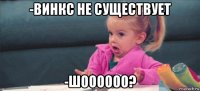 -винкс не существует -шоооооо?