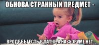 обнова странный предмет - вроде бы есть в патче, а на форуме нет