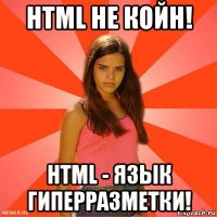 html не койн! html - язык гиперразметки!