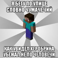 я бегу по улице словно чумачечий как увидел херобрина убежал не по человечи