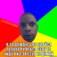  я-то дождусь не пугайся только ругаться буду не уйду я из-за ссор не думай