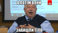 а потім вони знайшли тіло