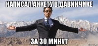 написал анкету в давинчике за 30 минут