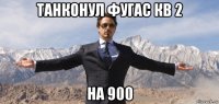танконул фугас кв 2 на 900
