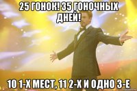 25 гонок! 35 гоночных дней! 10 1-х мест, 11 2-х и одно 3-е