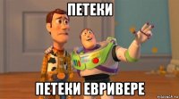 петеки петеки евривере