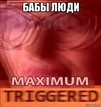 бабы люди 