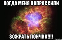 когда меня попроссили зожрать пончик!!!!