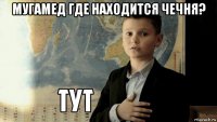 мугамед где находится чечня? 