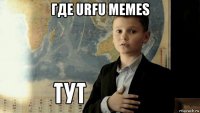 где urfu memes 