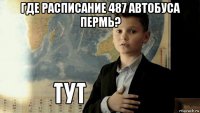 где расписание 487 автобуса пермь? 