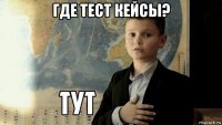 где тест кейсы? 