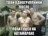твои одногруппники после покатушек на катамаране