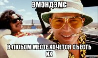 эмэндэмс в любом месте хочется съесть их