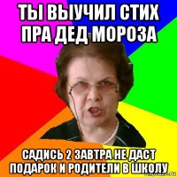 ты выучил стих пра дед мороза садись 2 завтра не даст подарок и родители в школу