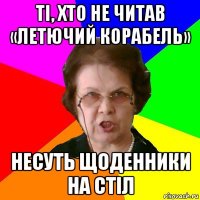 ті, хто не читав «летючий корабель» несуть щоденники на стіл