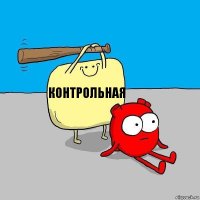 контрольная