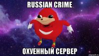 russian crime охуенный сервер