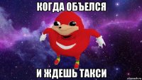 когда объелся и ждешь такси