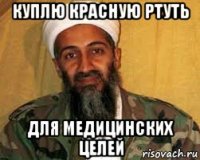 куплю красную ртуть для медицинских целей