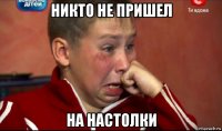 никто не пришел на настолки