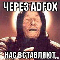 через adfox нас вставляют