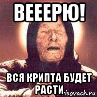 вееерю! вся крипта будет расти